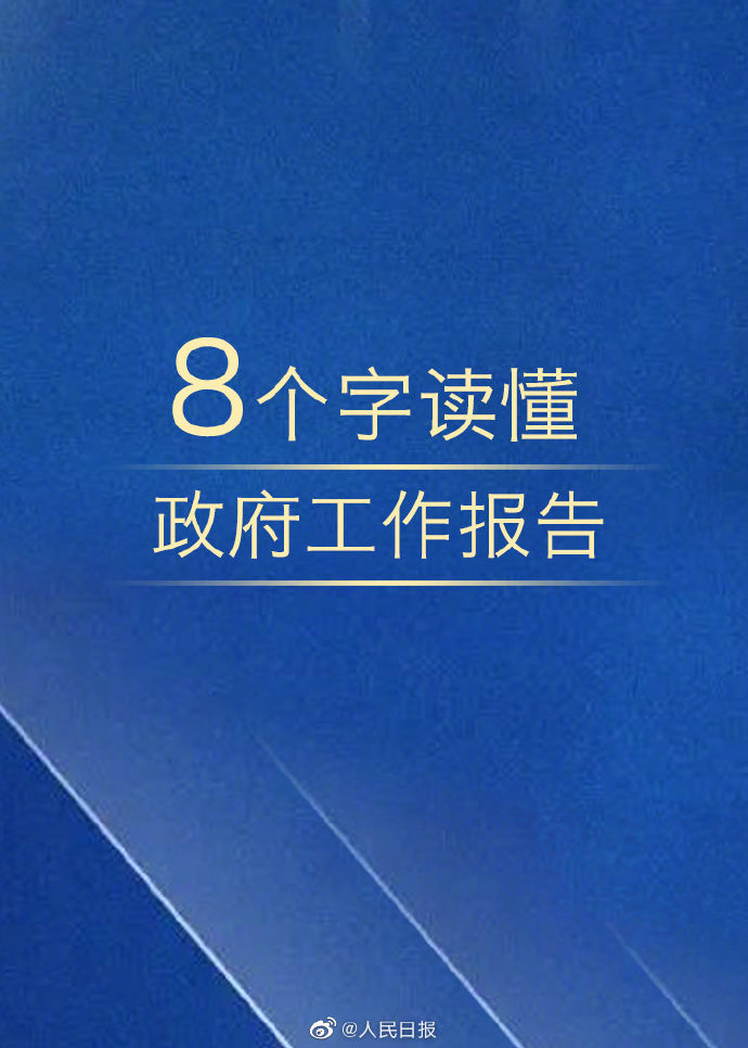 公務(wù)員考試時政：8個字讀懂政府工作報告！