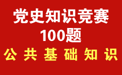 建黨100周年黨史知識試題.png