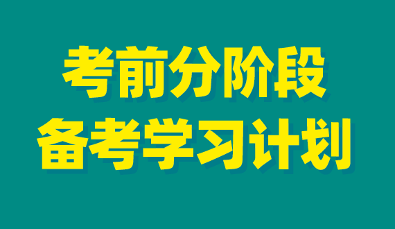 2023年事業(yè)單位考試分階段備考學習計劃