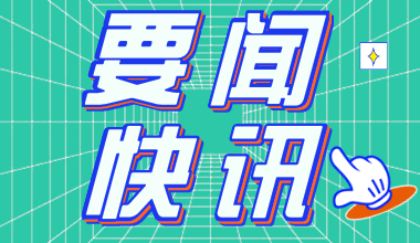 2021年內(nèi)蒙古公務(wù)員考試報名時間3月3日至3月8日