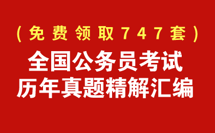 免費(fèi)領(lǐng)取747套公務(wù)員歷年真題匯編