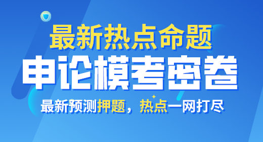 2021年公務(wù)員考試申論?？济芫?><p>2021年公務(wù)員考試申論模考密卷</p></a></li>
<li><a href=