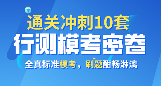 2021年公務(wù)員考試行測?？济芫?0套