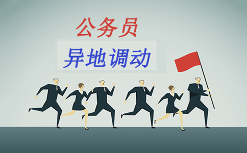 公務(wù)員考試先上岸再調(diào)動高升現(xiàn)實(shí)嗎？看看有多難