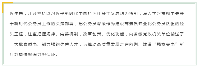 新變化！2020年江蘇省考面試4方面解讀！