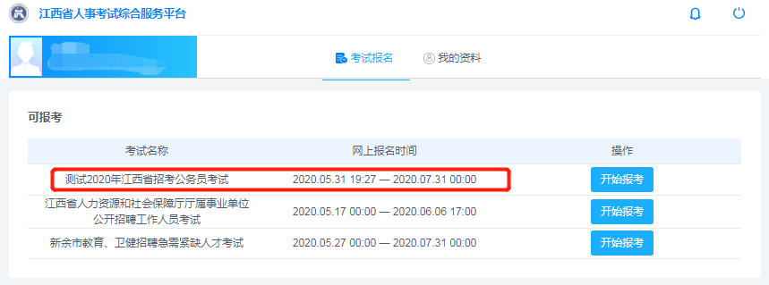 即將啟動！2020年江西省考報名系統(tǒng)開始測試！