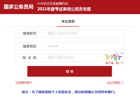 點(diǎn)擊報(bào)名：2021年國家公務(wù)員考試報(bào)名入口 